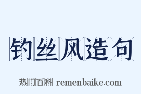 钓丝风造句是什么意思的图片